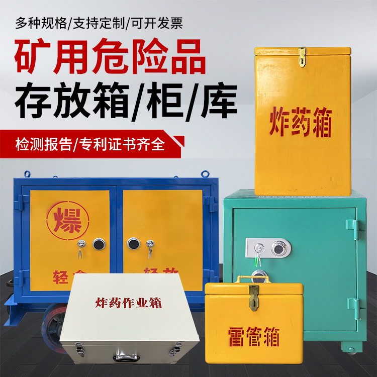 红山街道爆破作业安全关键:为何必须配备专业危险品存放箱