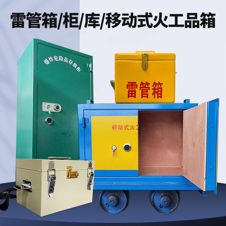 红山街道矿用火工品临时存放库危险品存放的安全设计与规范
